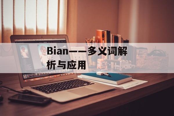Bian——多义词解析与应用