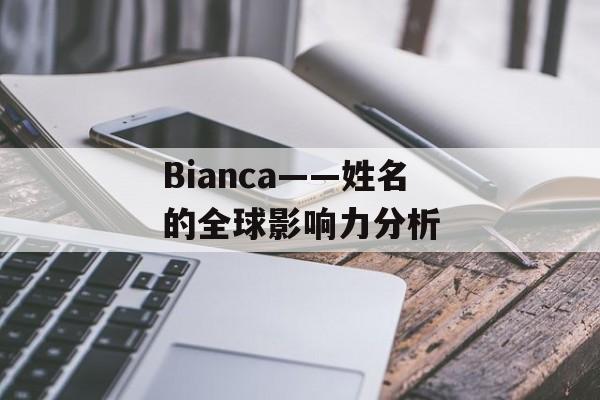 Bianca——姓名的全球影响力分析