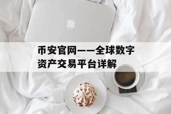 币安官网——全球数字资产交易平台详解