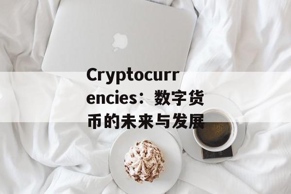 Cryptocurrencies：数字货币的未来与发展