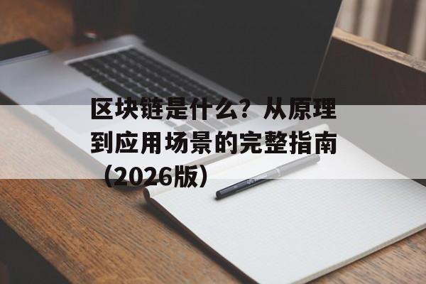 区块链是什么？从原理到应用场景的完整指南（2026版）