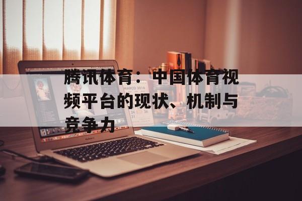 腾讯体育:中国体育视频平台的现状、机制与竞争力