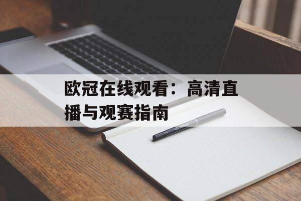 欧冠在线观看：高清直播与观赛指南